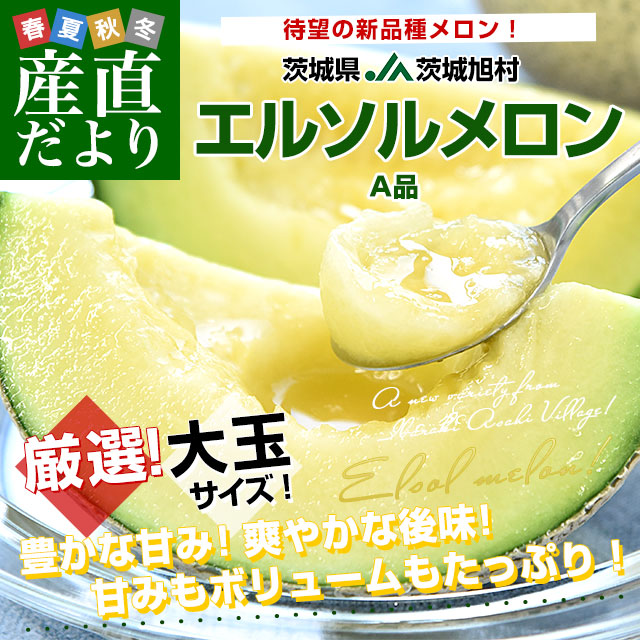 k1  糖度18度以上！茨城県産青肉エルソルメロン『極』3Lサイズ1箱4個入り 楽天市場】糖度18度以上 JA茨城旭村 最高等級プレミアム 【極特