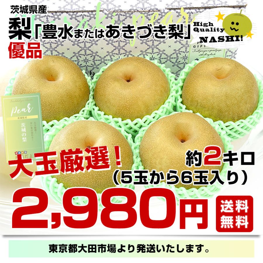 茨城県産 梨 豊水またはあきづき梨 優品 大玉厳選 約2キロ（5玉から6玉
