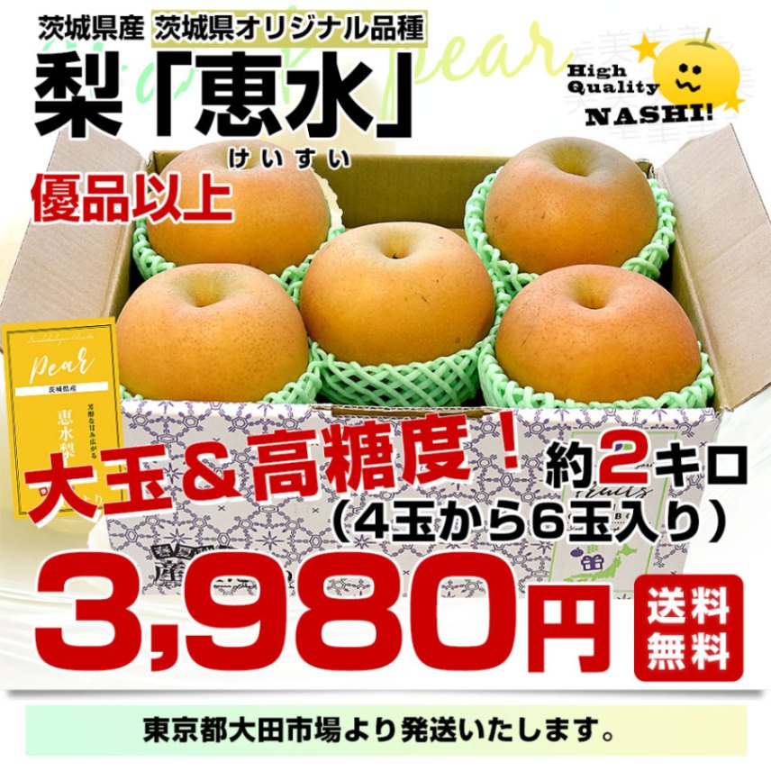 茨城県産 梨 恵水 優品以上 大玉 約2キロ（4玉から6玉入り）送料無料