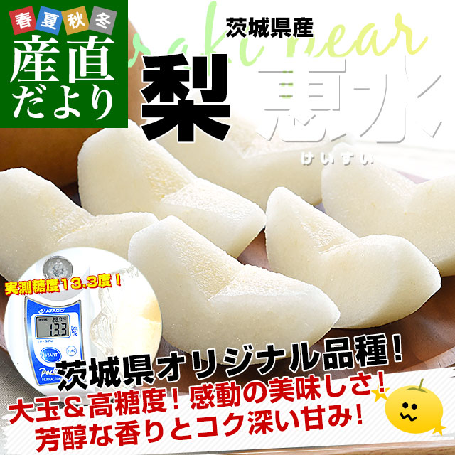 茨城県産 梨 恵水 優品以上 大玉 約2キロ（4玉から6玉入り）送料無料