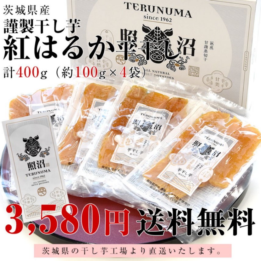 茨城県産 茨城県の干し芋工場より直送 謹製干し芋 紅はるか 平干し 計