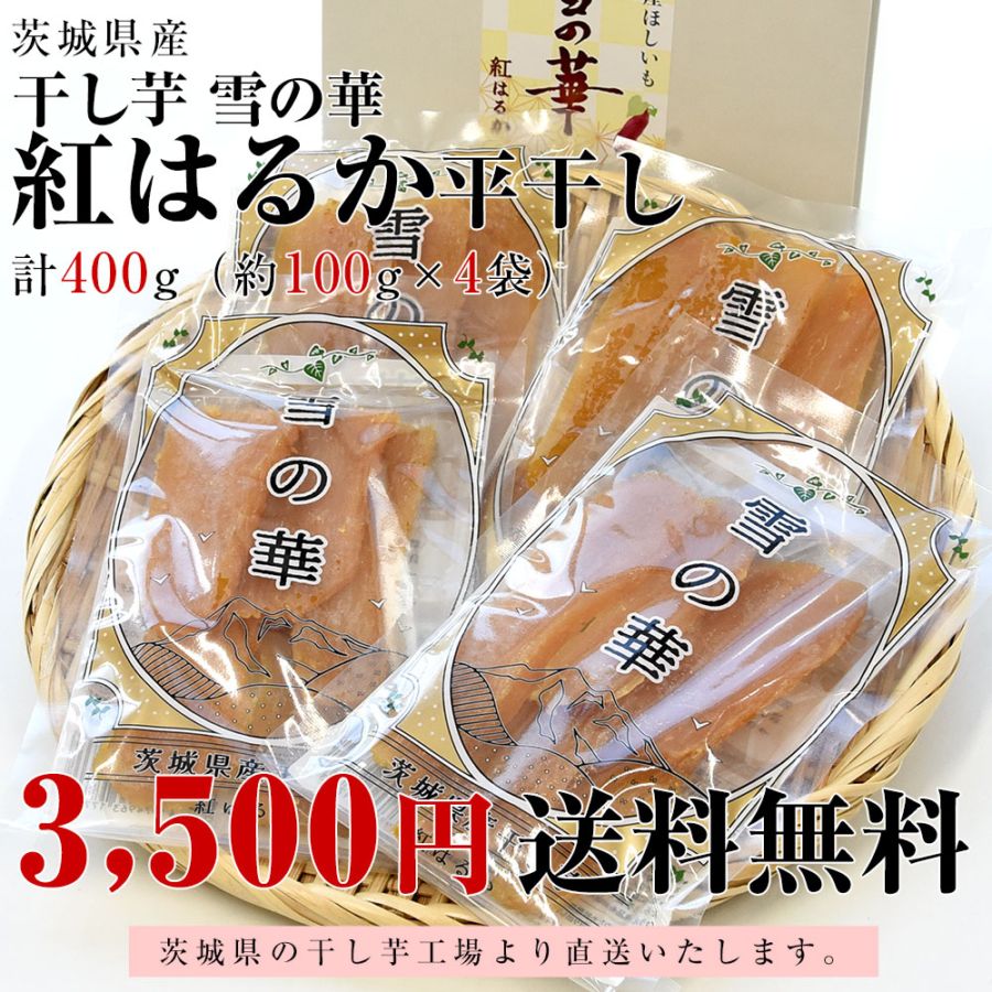 茨城県産 茨城県の干し芋工場より直送 干し芋「雪の華」 紅はるか 平