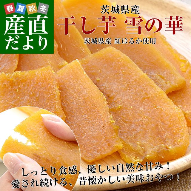茨城県産 茨城県の干し芋工場より直送 干し芋「雪の華」 紅はるか 平