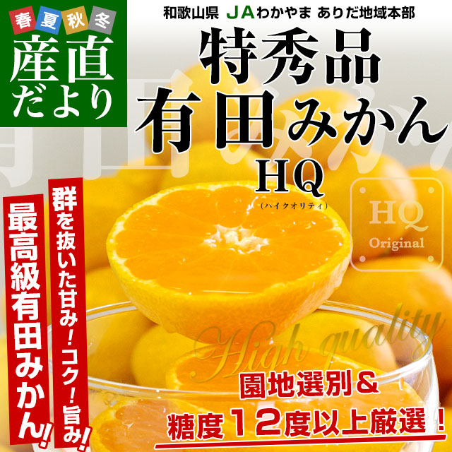 お歳暮 ギフト】和歌山県より産地直送 JAわかやま ありだ地域本部 有田