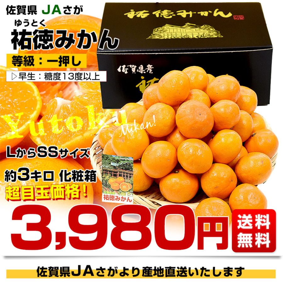 お歳暮 ギフト】佐賀県より産地直送 JAさが 祐徳(ゆうとく)みかん L