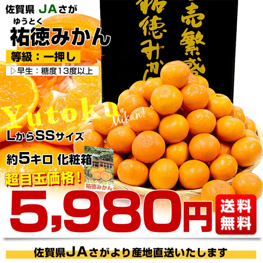 お歳暮 ギフト】佐賀県より産地直送 JAさが 祐徳(ゆうとく)みかん M