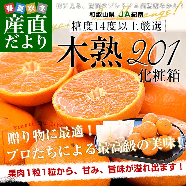 和歌山県 JA紀南 高糖度みかん 木熟201 糖度14度以上 化粧箱 約1.2キロ