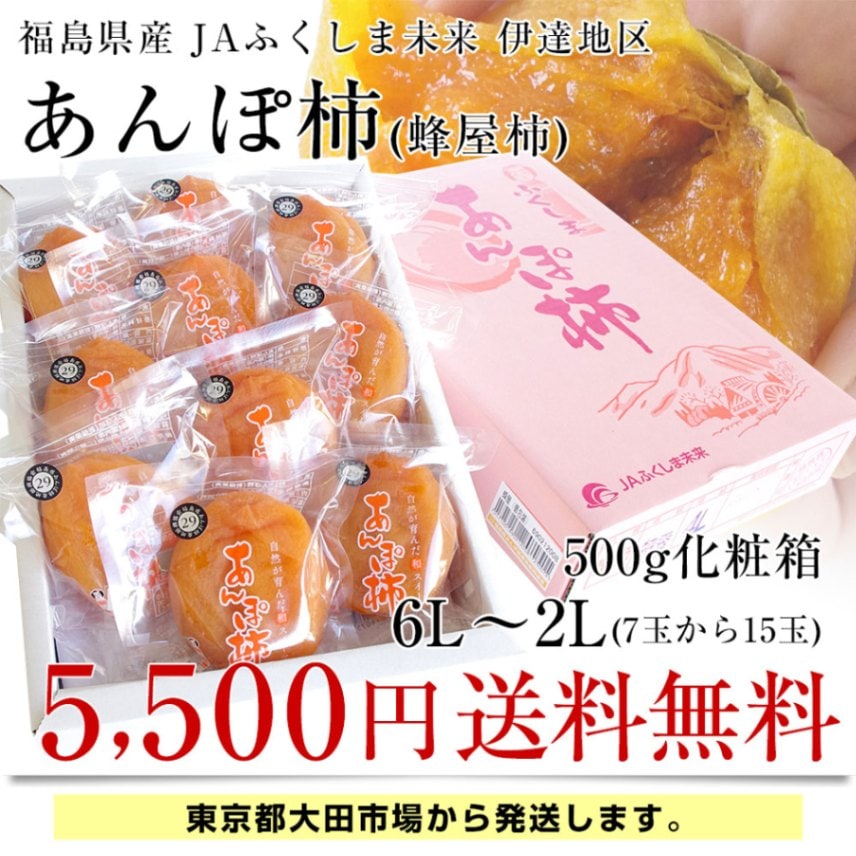 緊急スポット！ 福島県産 JAふくしま未来 あんぽ柿（蜂屋柿） 6Lから2L