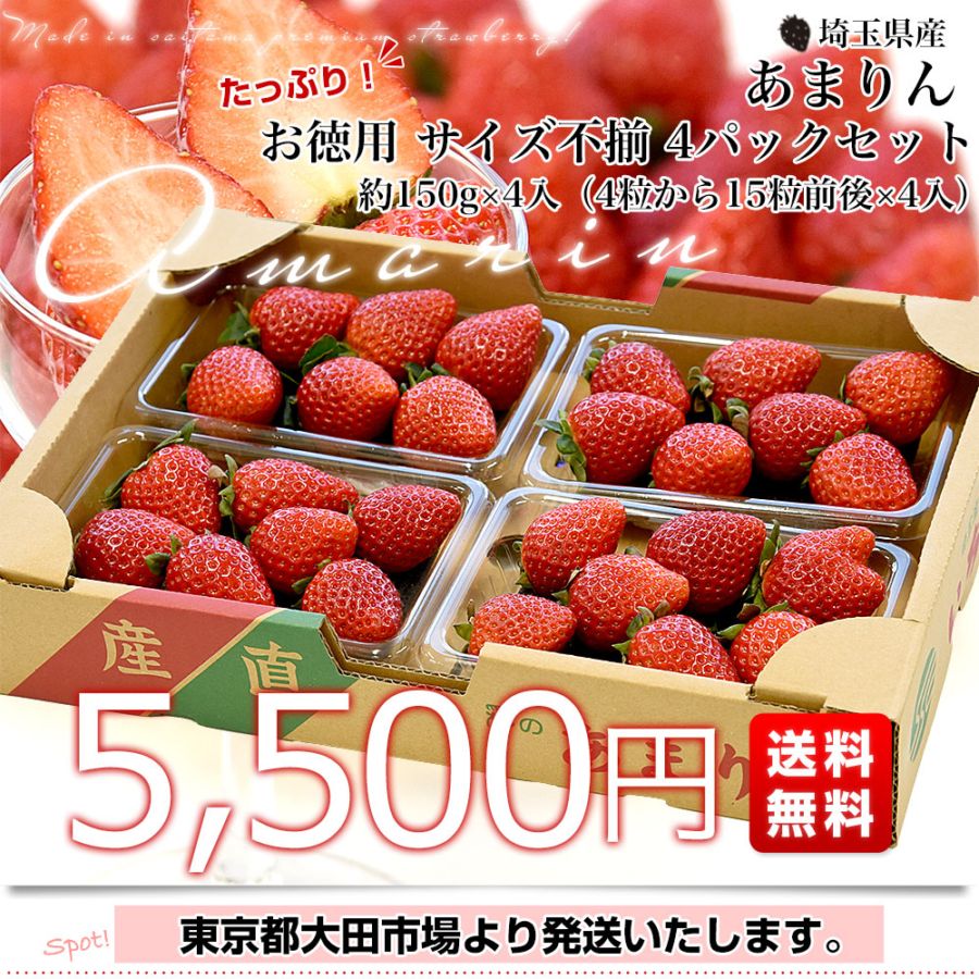 埼玉県産 プレミアムいちご あまりん お徳用 サイズ不揃い 約150g×4入