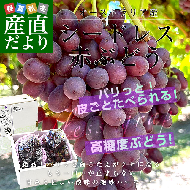 701特売早勝ち大粒皮ごと食べられる新鮮紅提、紅ぶどう種あり箱込み8kg常温発送 皮ごと食べられる！豊かな甘み！シードレス赤ぶどう オーストラリア産