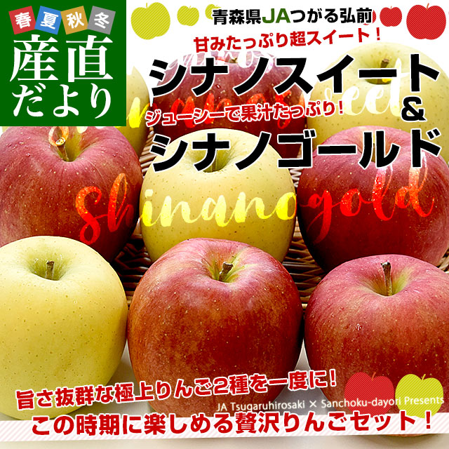 青森県より産地直送 JAつがる弘前 シナノスイート（5玉）＆シナノ