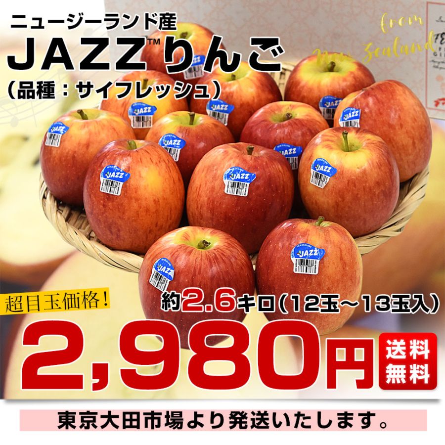 りんご ニュージーランド産 JAZZりんご(品種:サイフレッシュ)約2キロ(9