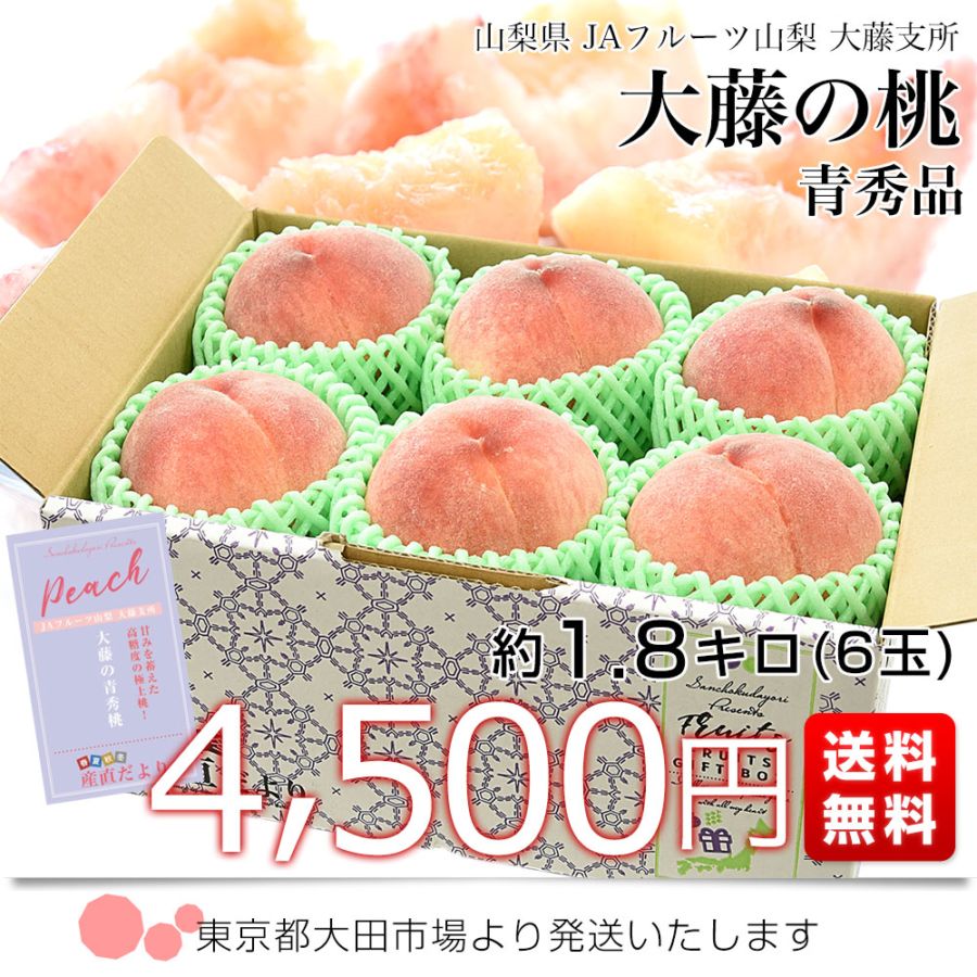 山梨県産 JAフルーツ山梨 大藤支所 大藤の桃 青秀品 約1.8キロ(6玉