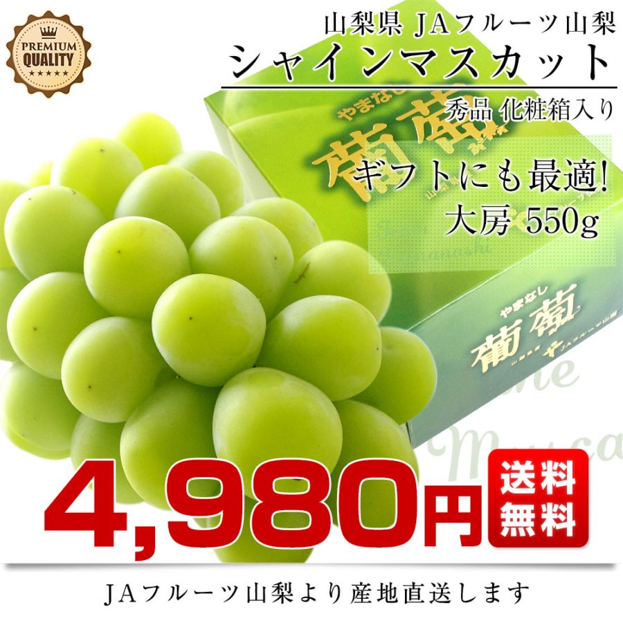 山梨県より産地直送 JAフルーツ山梨 シャインマスカット 秀品 大房1房