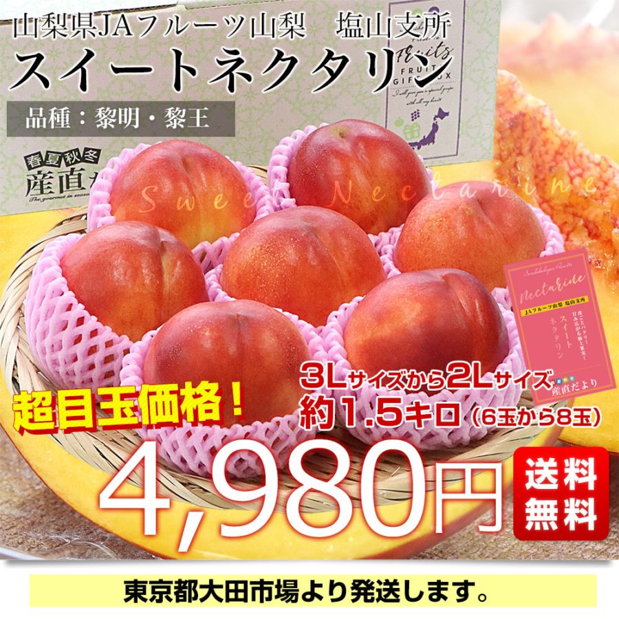 山梨県産 JAフルーツ山梨 塩山支所 スイートネクタリン（品種：黎明