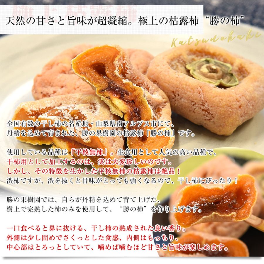 山梨県から産地直送 勝の果樹園 勝の柿（枯露柿） 4個入り（1個55g以上