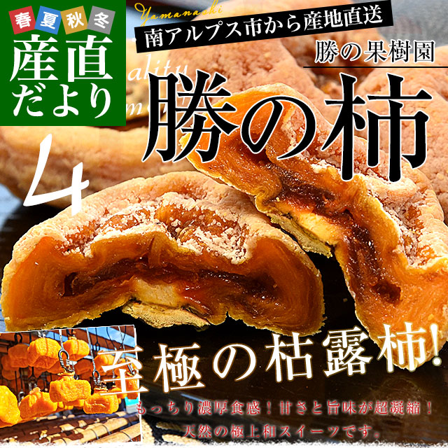 山梨県から産地直送 勝の果樹園 勝の柿（枯露柿） 4個入り（1個55g以上