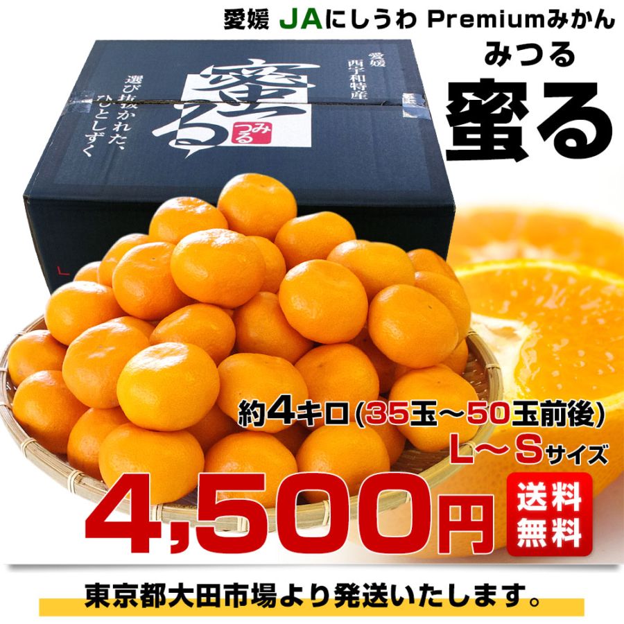 愛媛県産 JAにしうわ みつる共選 プレミアム西宇和みかん 蜜る(みつる