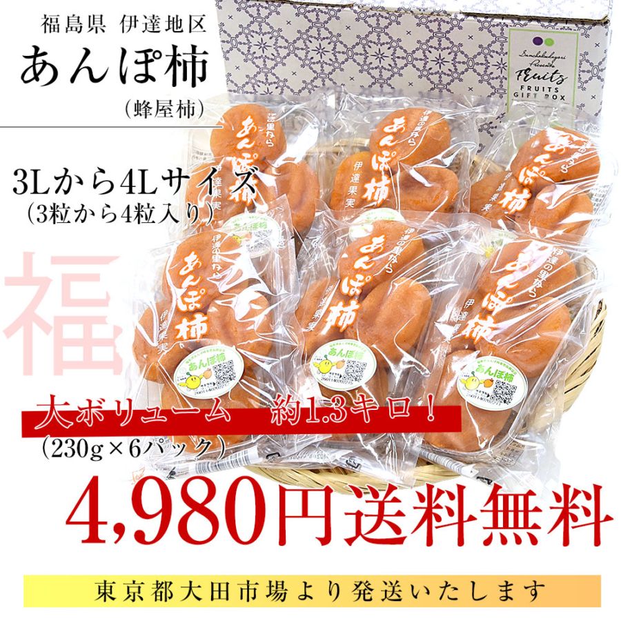 福島県産 伊達果実農業協同組合 あんぽ柿 3Lから4L 約1.3キロ(230g×6P