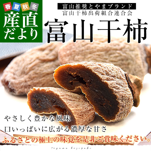 家計応援価格！】富山県産 富山干柿出荷組合連合会 富山干柿 3L 化粧箱