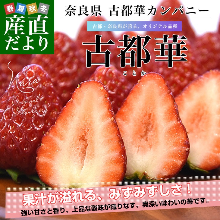 奈良県 古都華カンパニー 古都華（ことか） 3LからLサイズ 合計約540g