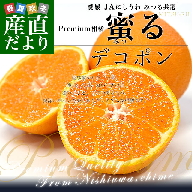 愛媛県産 JAにしうわ みつる共選 プレミアムデコポン 蜜る（みつる