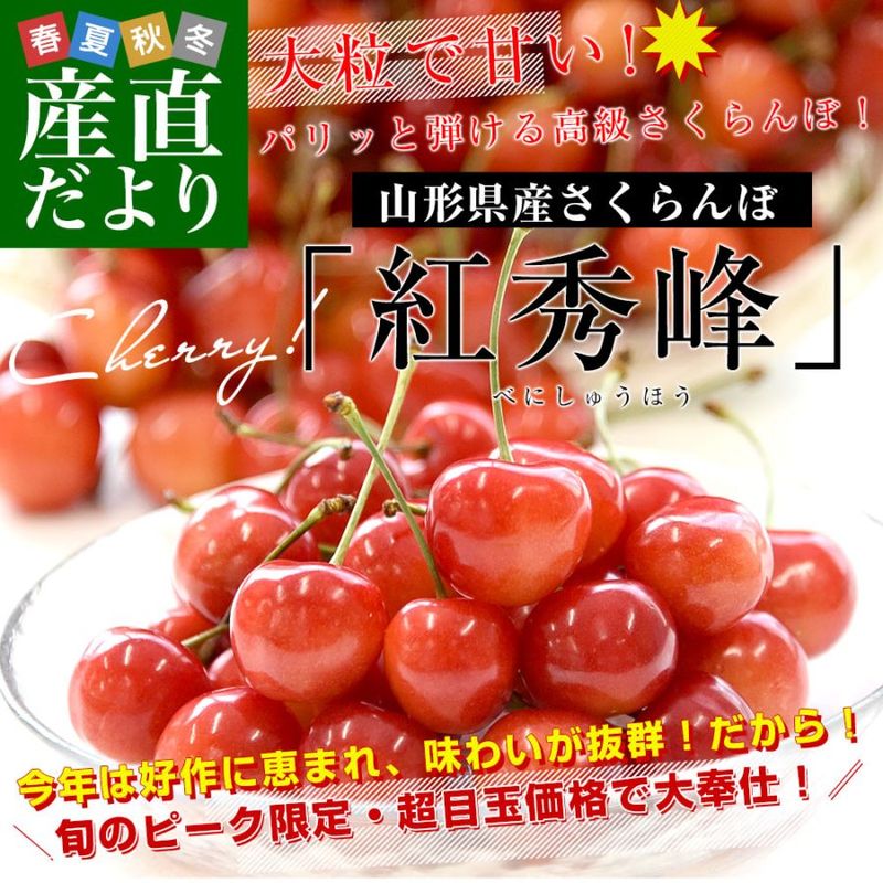 山形県産さくらんぼ「紅秀峰」秀品 Lサイズ以上 大ボリューム 約800g