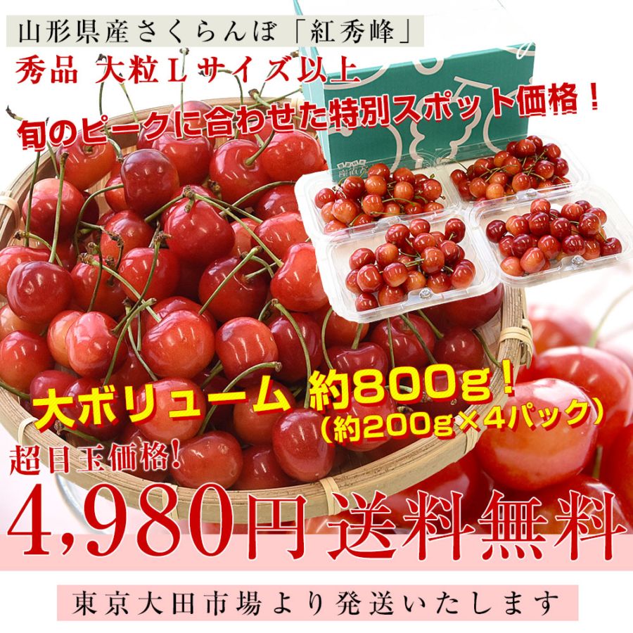 山形県産さくらんぼ「紅秀峰」秀品 Lサイズ以上 大ボリューム 約800g