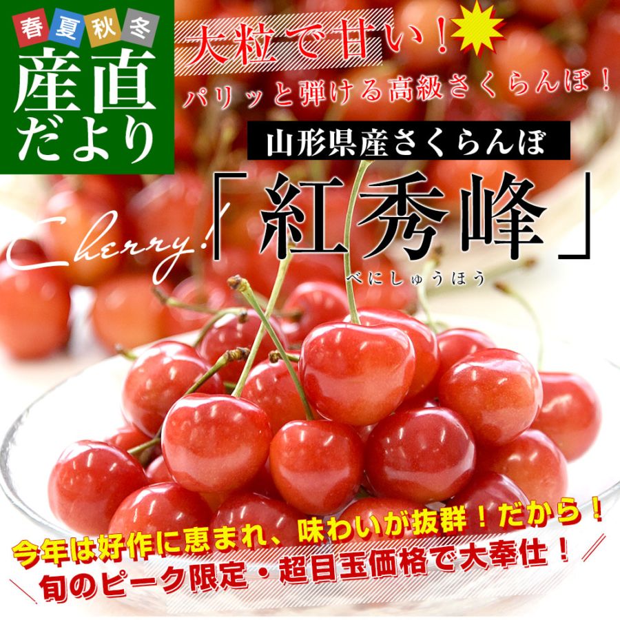 山形県産さくらんぼ「紅秀峰」秀品 Lサイズ以上 大ボリューム 約800g