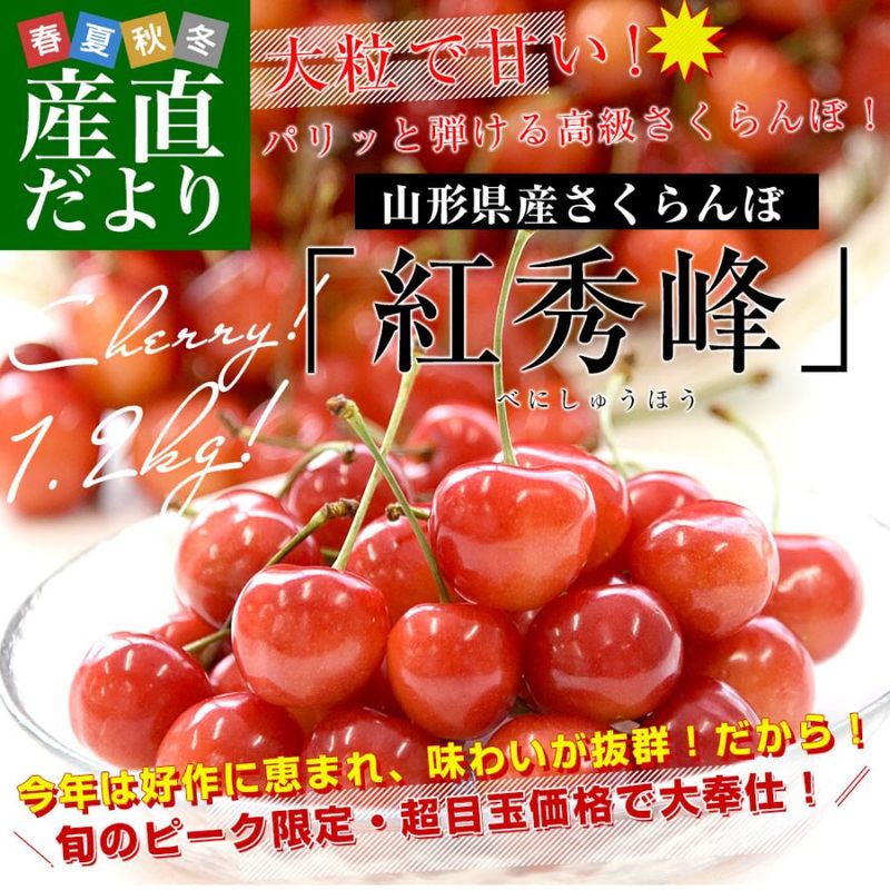 山形県産さくらんぼ「紅秀峰」秀品 Lサイズ以上 衝撃の超盛 約1.2キロ