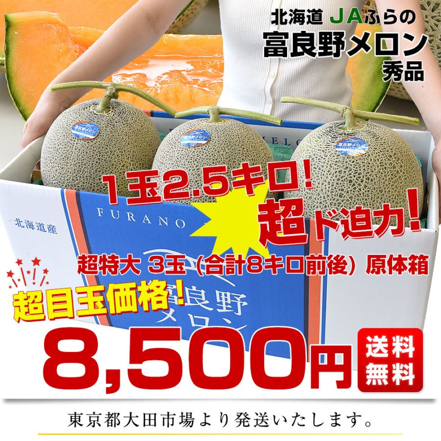 北海道産 JAふらの 富良野メロン 超特大3玉（合計8キロ前後）原体箱 秀