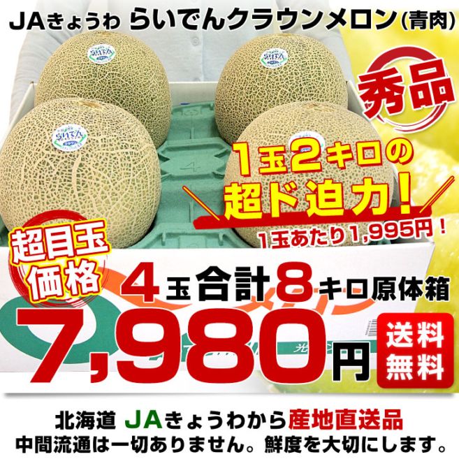 北海道より産地直送 JAきょうわ らいでんクラウンメロン 青肉 秀品