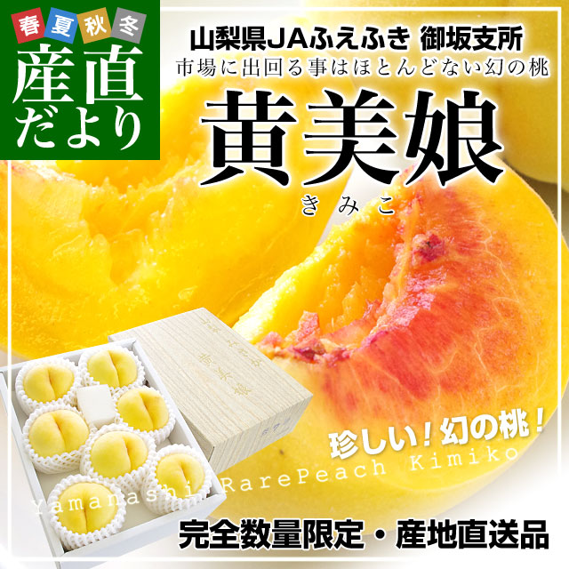 山梨県より産地直送 JAふえふき 御坂の桃 「黄美娘（きみこ）」 約2