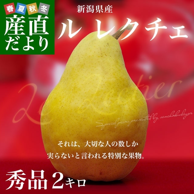 新潟県産 ル レクチェ 秀品 2キロ(4玉から7玉) 洋ナシ 洋梨 ル