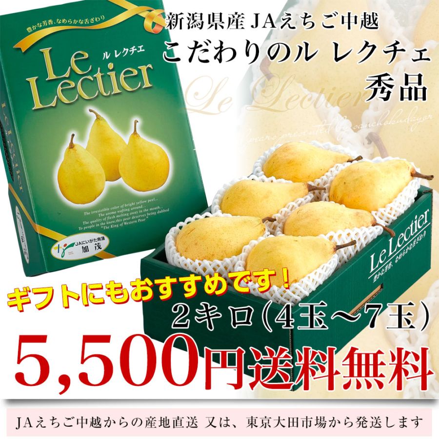 お歳暮 ギフト】新潟県産 ル レクチェ 秀品 2キロ(4玉から7玉) 洋ナシ