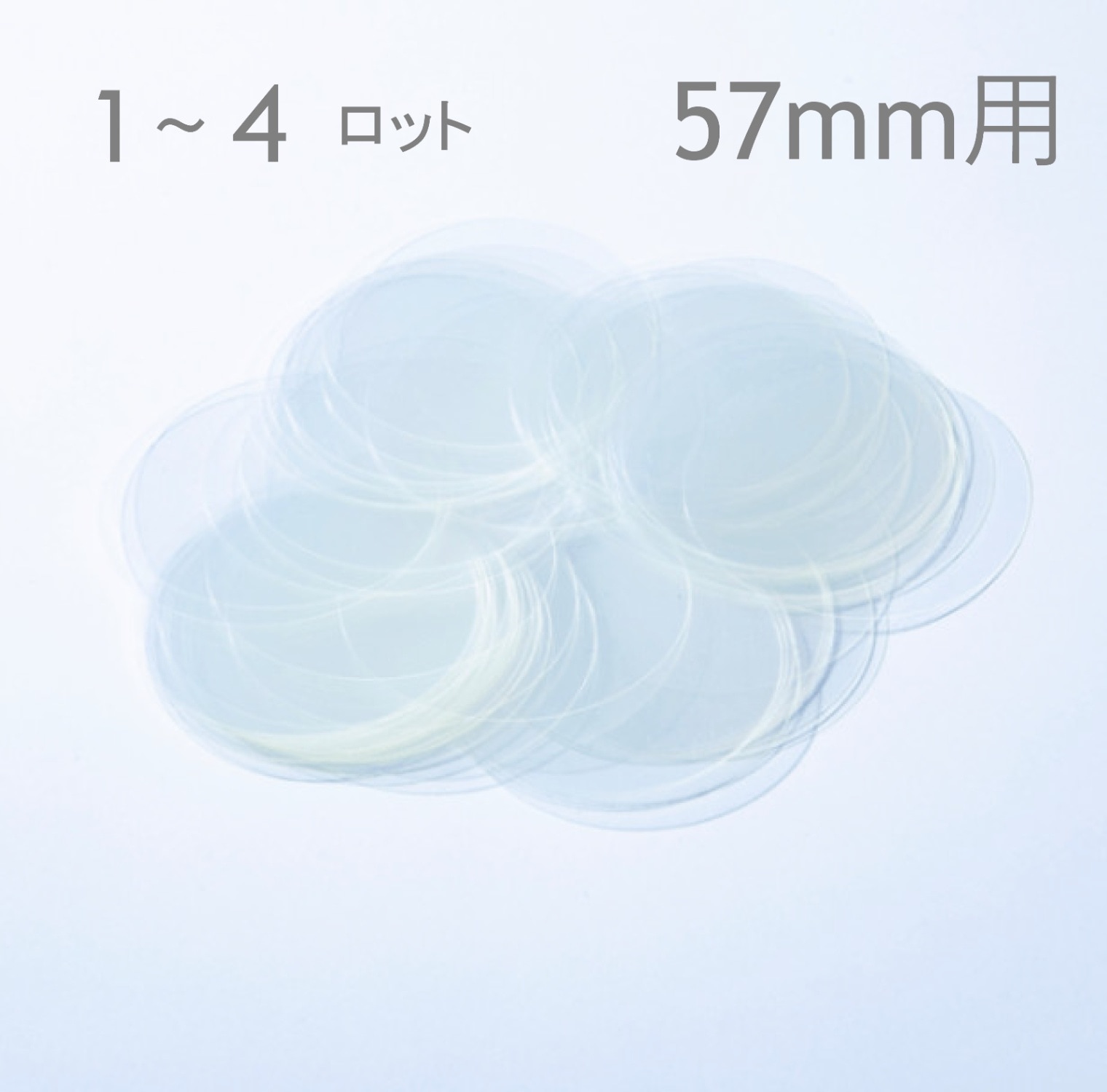 【57mm／丸型】フィルム（2,000枚セット：@2.4円）