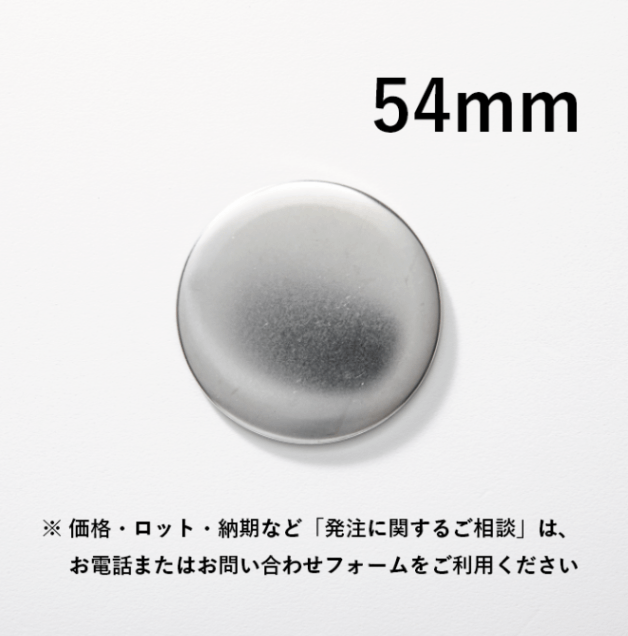 【54mm／丸型】ノーマル缶バッジパーツ（特注対応品）