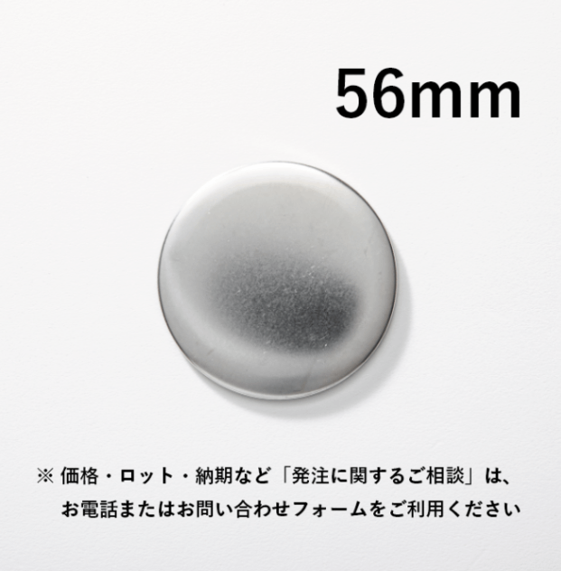 【56mm／丸型】ノーマル缶バッジパーツ（特注対応品）