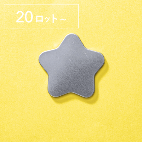 【星型】ノーマル缶バッジパーツ（2,000個セット：＠19.80円）