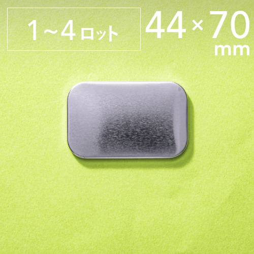 【44×70mm／角丸】ノーマル缶バッジパーツ（1,500個セット：＠22.06円）