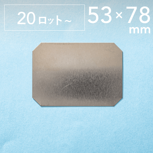 【53×78mm／四角】ノーマル缶バッジパーツ（プラスチックバックパーツ仕様／1,000個セット：＠23.40円）