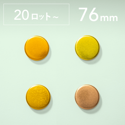 【76mm／丸型】カラー缶バッジパーツ（1,000個セット：＠29.66円）