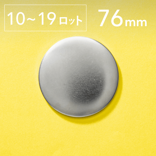 【76mm/丸型】ノーマル缶バッジパーツ(1,000個セット:@27.78円)
