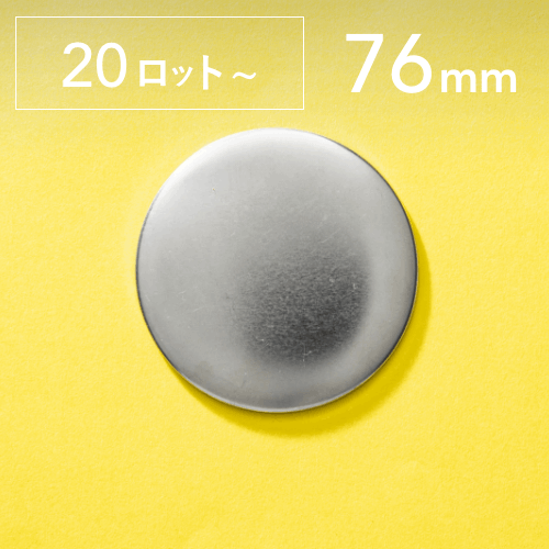【76mm/丸型】ノーマル缶バッジパーツ(1,000個セット:@25.16円)