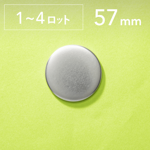 【57mm/丸型】ノーマル缶バッジパーツ(2,000個セット:@23.51円)