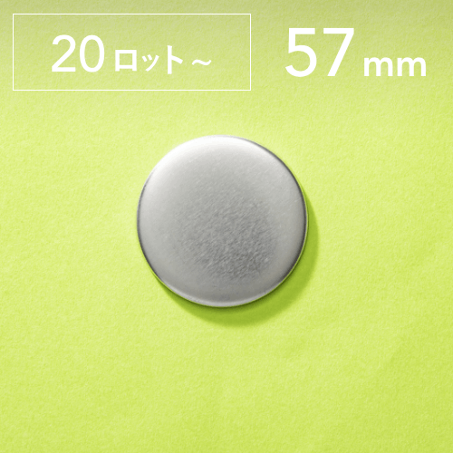 【57mm/丸型】ノーマル缶バッジパーツ(2,000個セット:@18.10円)
