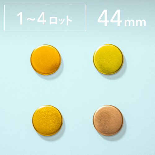 【44mm／丸型】カラー缶バッジパーツ（4,000個セット：＠22.44円）