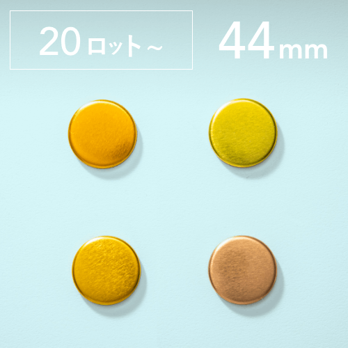 【44mm／丸型】カラー缶バッジパーツ（4,000個セット：＠17.62円）