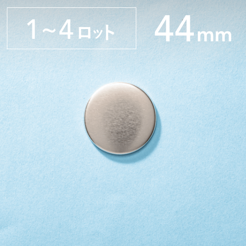 【44mm/丸型】ノーマル缶バッジパーツ(4,000個セット:@20.94円)