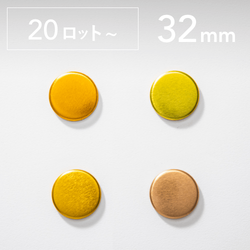 【32mm／丸型】カラー缶バッジパーツ（8,000個セット：＠15.46円）